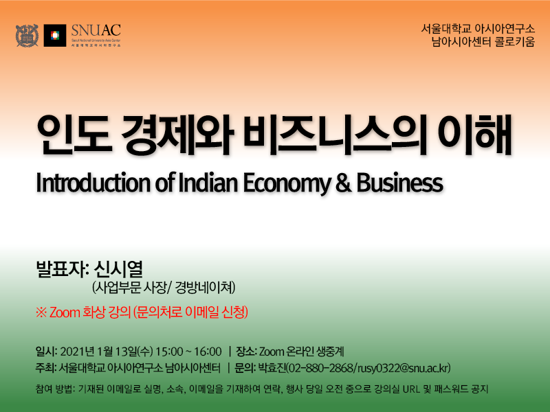 인도 경제와 비즈니스의 이해 강연 포스터